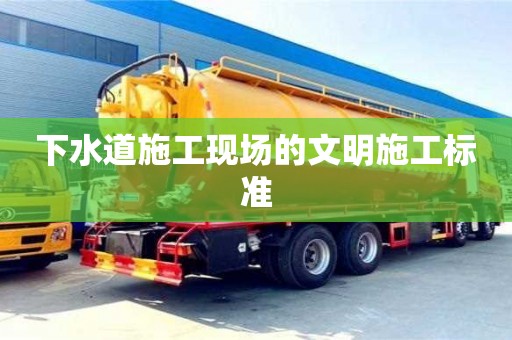北京下水道施工現場的文明施工標準