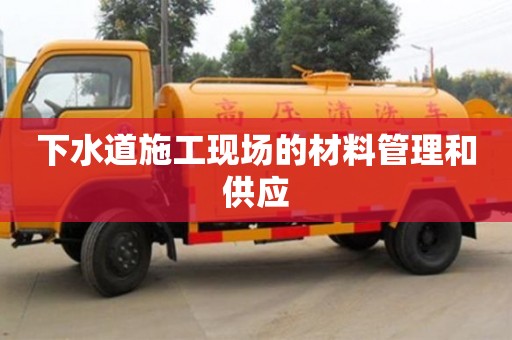 下水道施工現(xiàn)場的材料管理和供應(yīng) 下水道施工現(xiàn)場的材料管理和供應(yīng)