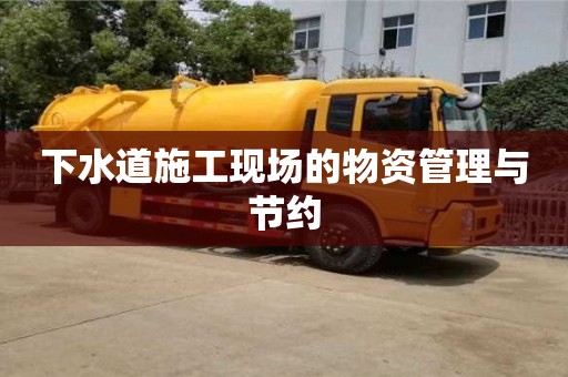 北京下水道施工現場的物資管理與節約