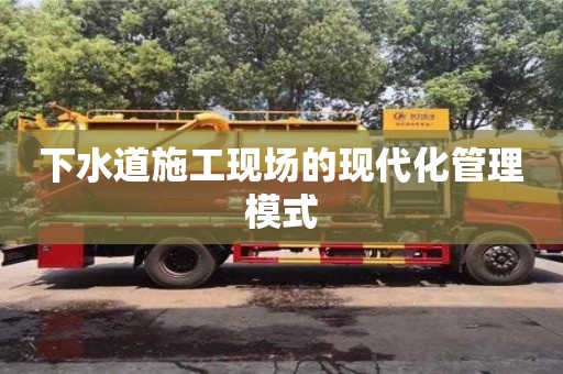 北京下水道施工現場的現代化管理模式