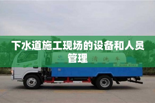 北京下水道施工現場的設備和人員管理