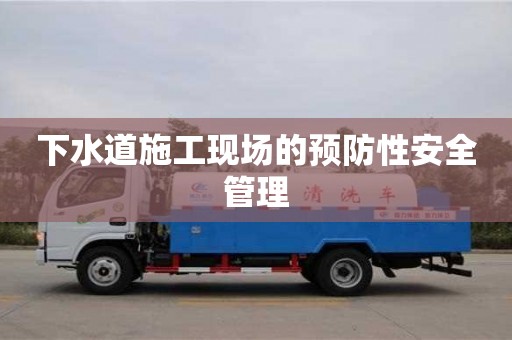 北京下水道施工現場的預防性安全管理