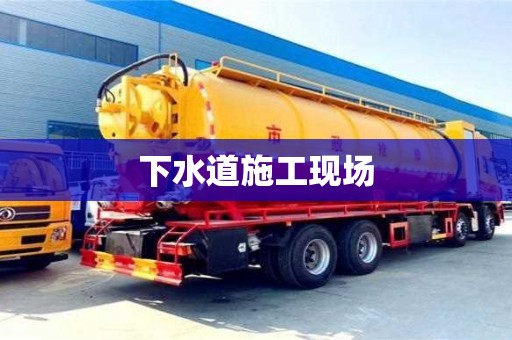 北京下水道施工現場