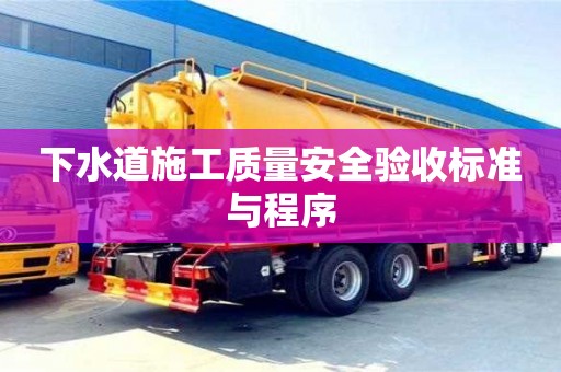 下水道施工質量安全驗收標準與程序 下水道施工質量安全驗收標準與程序