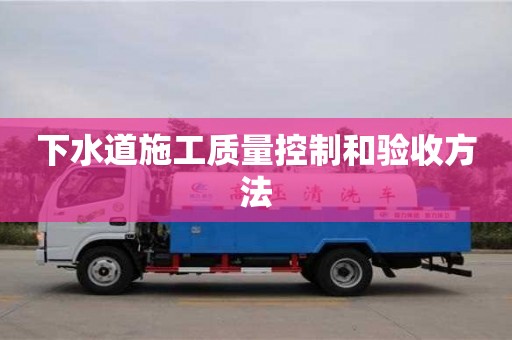 下水道施工質量控制和驗收方法 下水道施工質量控制和驗收方法