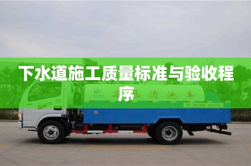 下水道施工質量標準與驗收程序 下水道施工質量標準與驗收程序