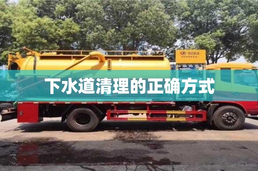下水道清理的正確方式 下水道清理的正確方式