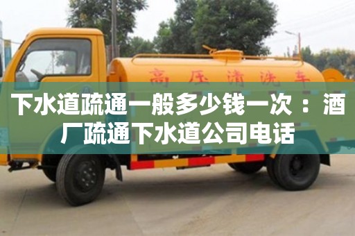 北京下水道疏通一般多少錢(qián)一次 ：酒廠疏通下水道公司電話