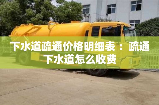 下水道疏通價(jià)格明細(xì)表 ：疏通下水道怎么收費(fèi)