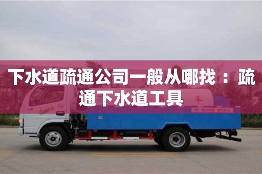 北京下水道疏通公司一般從哪找 ：疏通下水道工具