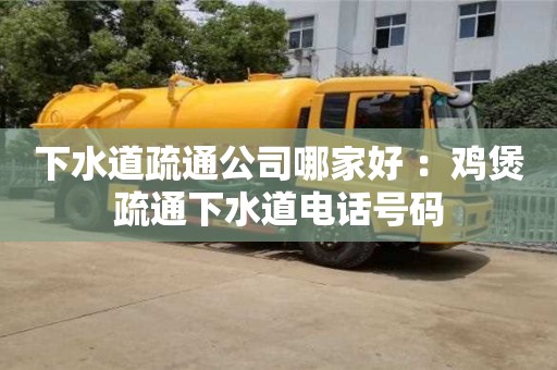 下水道疏通公司哪家好 ：雞煲疏通下水道電話號碼