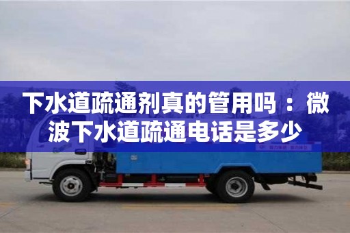 下水道疏通劑真的管用嗎 ：微波下水道疏通電話是多少