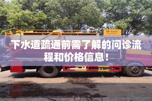 下水道疏通前需了解的問診流程和價格信息! 下水道疏通前需了解的問診流程和價格信息!