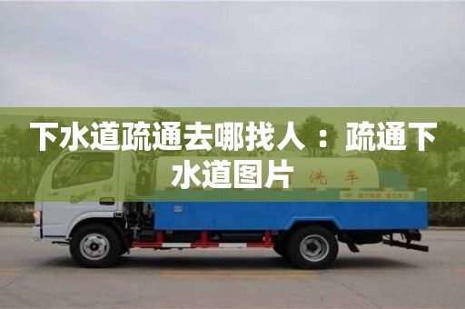 下水道疏通去哪找人 ：疏通下水道圖片