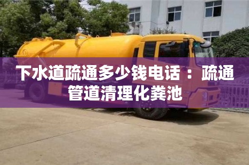 下水道疏通多少錢電話 ：疏通管道清理化糞池