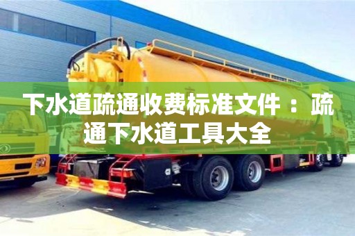 北京下水道疏通收費標準文件 ：疏通下水道工具大全