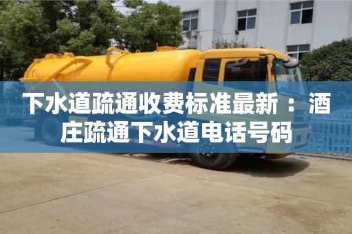 北京下水道疏通收費標準最新 ：酒莊疏通下水道電話號碼