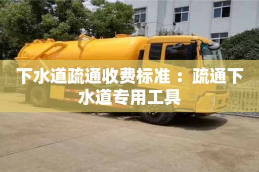 北京下水道疏通收費標準 ：疏通下水道專用工具
