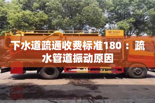 下水道疏通收費標準180 ：疏水管道振動原因