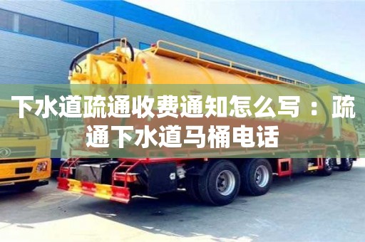 下水道疏通收費通知怎么寫 ：疏通下水道馬桶電話