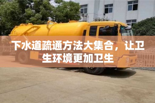 下水道疏通方法大集合,讓衛生環境更加衛生 下水道疏通方法大集合,讓衛生環境更加衛生
