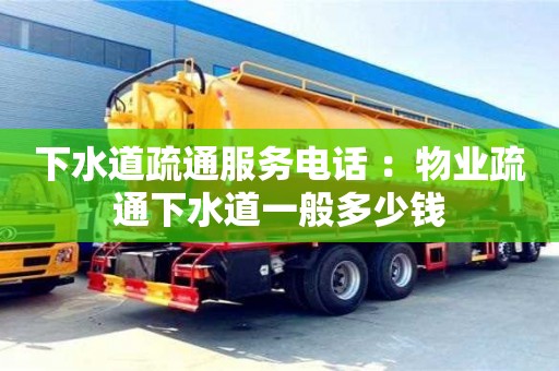 下水道疏通服務電話 ：物業疏通下水道一般多少錢