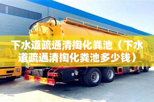 北京下水道疏通清掏化糞池（下水道疏通清掏化糞池多少錢）