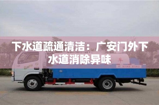 下水道疏通清潔：廣安門外下水道消除異味