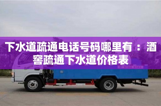 下水道疏通電話號碼哪里有 ：酒窖疏通下水道價格表