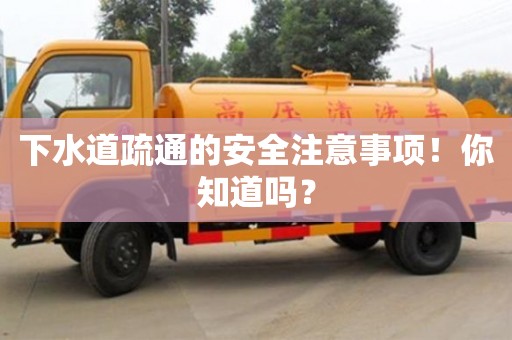 北京下水道疏通的安全注意事項！你知道嗎？