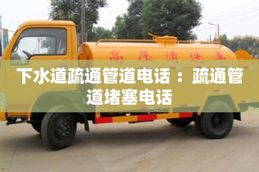 北京下水道疏通管道電話 ：疏通管道堵塞電話