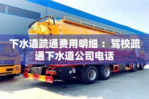 北京下水道疏通費用明細 ：駕校疏通下水道公司電話