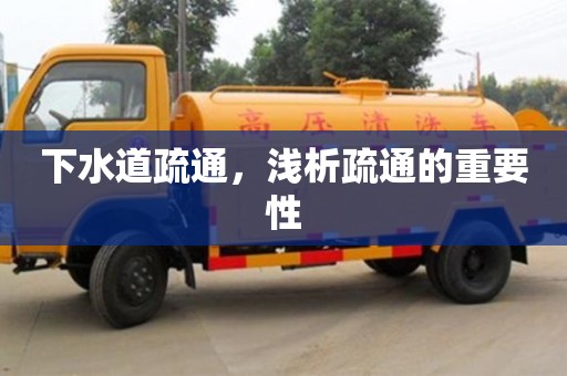 北京下水道疏通，淺析疏通的重要性