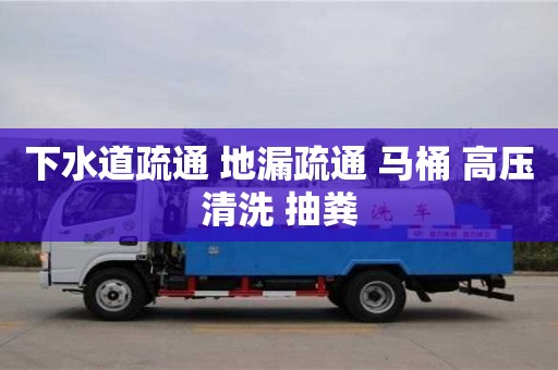 下水道疏通 地漏疏通 馬桶 高壓清洗 抽糞 下水道疏通 地漏疏通 馬桶 高壓清洗 抽糞