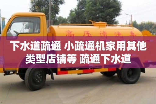 下水道疏通 小疏通機家用其他類型店鋪等 疏通下水道 下水道疏通 小疏通機家用其他類型店鋪等 疏通下水道
