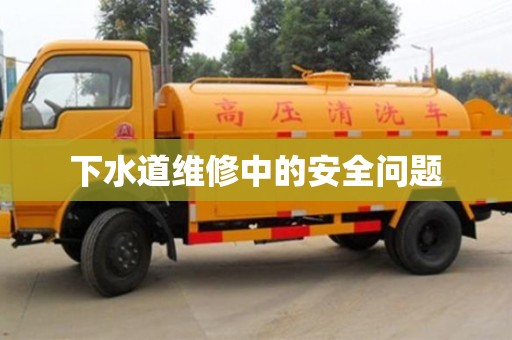北京下水道維修中的安全問題