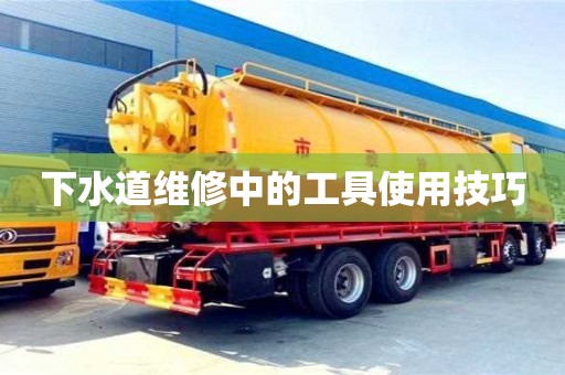 北京下水道維修中的工具使用技巧