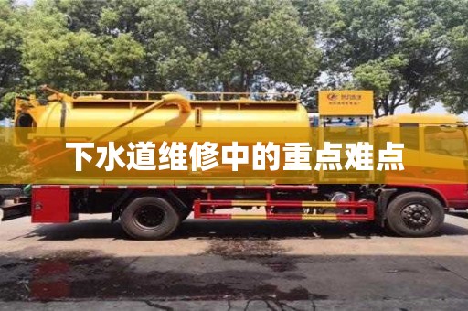 下水道維修中的重點難點 下水道維修中的重點難點