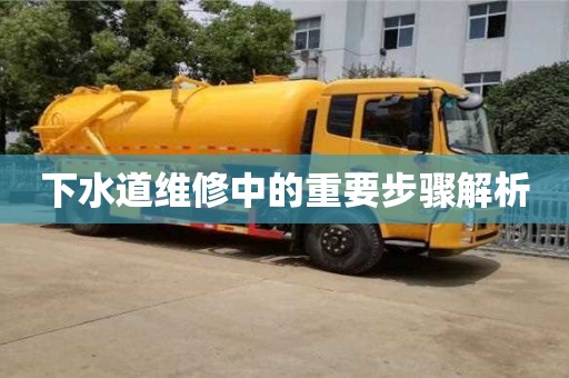 下水道維修中的重要步驟解析 下水道維修中的重要步驟解析
