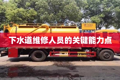 北京下水道維修人員的關(guān)鍵能力點(diǎn)