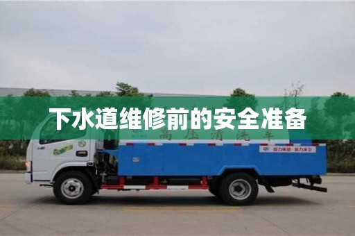 北京下水道維修前的安全準備