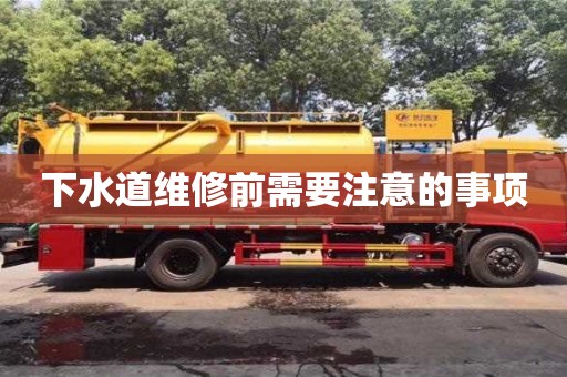 北京下水道維修前需要注意的事項