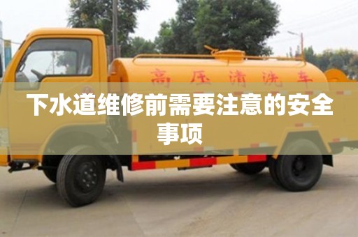 北京下水道維修前需要注意的安全事項