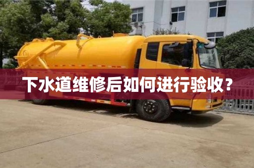 北京下水道維修后如何進行驗收？