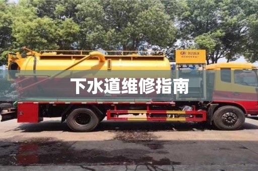 下水道維修指南 下水道維修指南