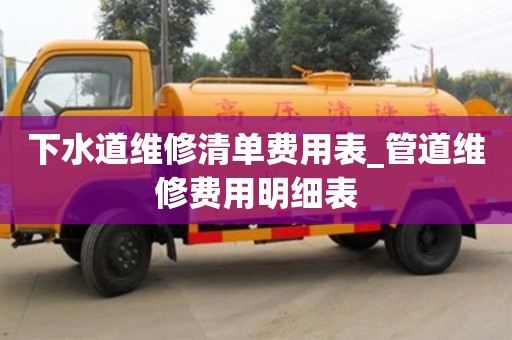 下水道維修清單費(fèi)用表_管道維修費(fèi)用明細(xì)表