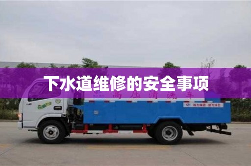 北京下水道維修的安全事項