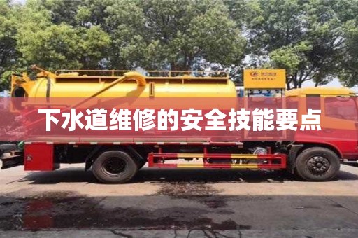下水道維修的安全技能要點 下水道維修的安全技能要點