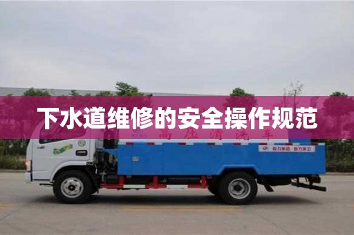 北京下水道維修的安全操作規范