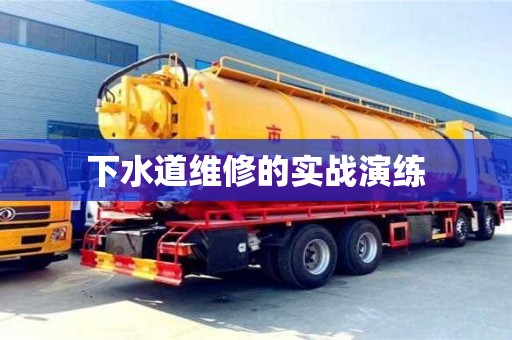 北京下水道維修的實(shí)戰(zhàn)演練